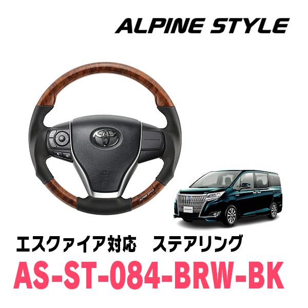 エスクァイア(80系・H26/10〜R3/12)用　ALPINE STYLE / AS-ST-084...