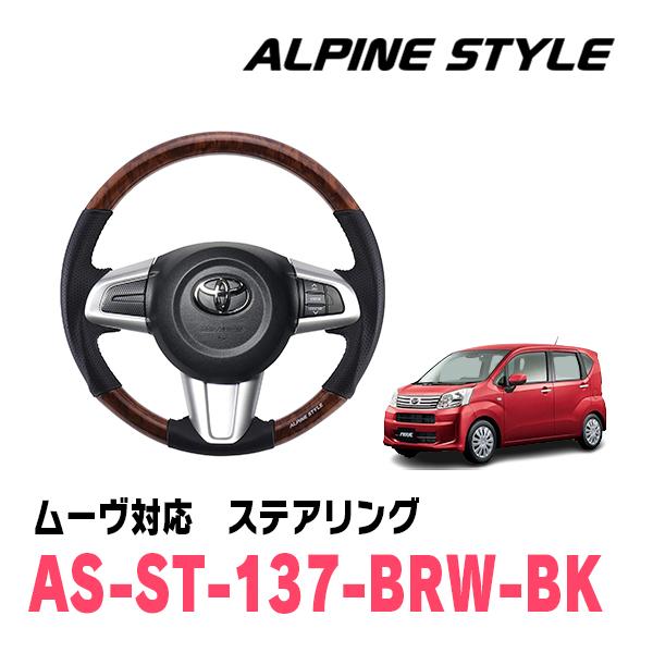 ムーヴ(LA150S・H26/12〜R5/6)用　ALPINE STYLE / AS-ST-137-...