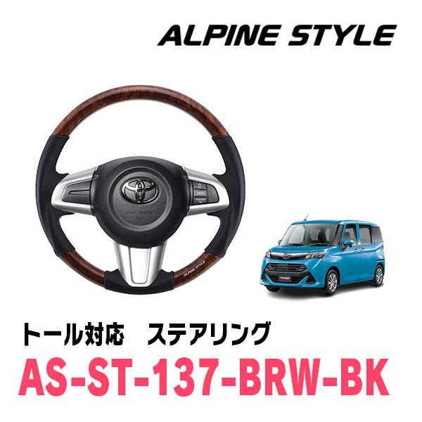 トール(H28/11〜R2/9)用　ALPINE STYLE / AS-ST-137-BRW-BK　...