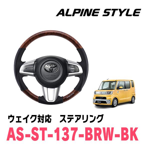 ウェイク(LA700S・H29/11〜R4/8)用　ALPINE STYLE / AS-ST-137...