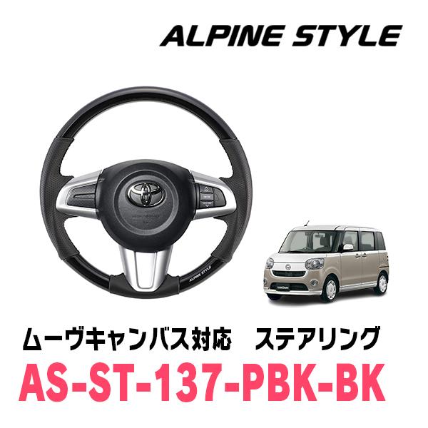 ムーヴキャンバス(LA800S・H28/9〜R4/7)用　ALPINE STYLE / AS-ST-...