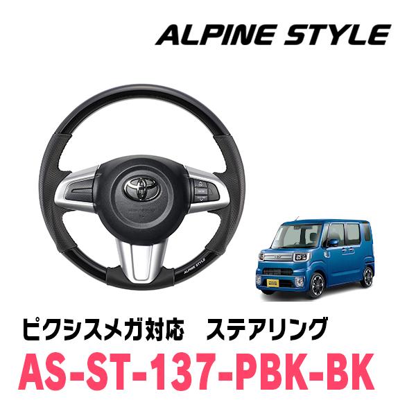 ピクシスメガ(H29/12〜R4/8)用　ALPINE STYLE / AS-ST-137-PBK-...