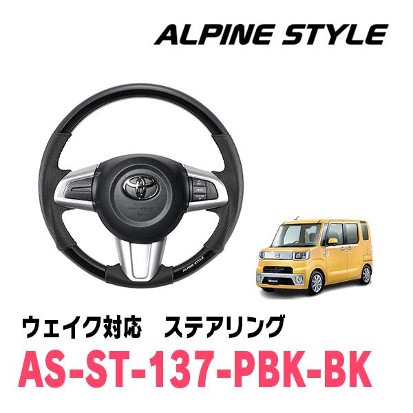 ウェイク(LA700S・H29/11〜R4/8)用　ALPINE STYLE / AS-ST-137...
