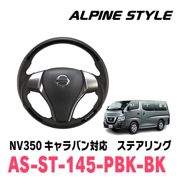 NV350キャラバン(E26・H29/6〜R4/11)用　ALPINE STYLE / AS-ST-...