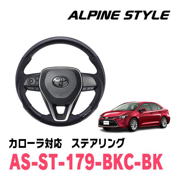 カローラ(210系・R1/9〜現在)用　ALPINE STYLE / AS-ST-179-BKC-B...