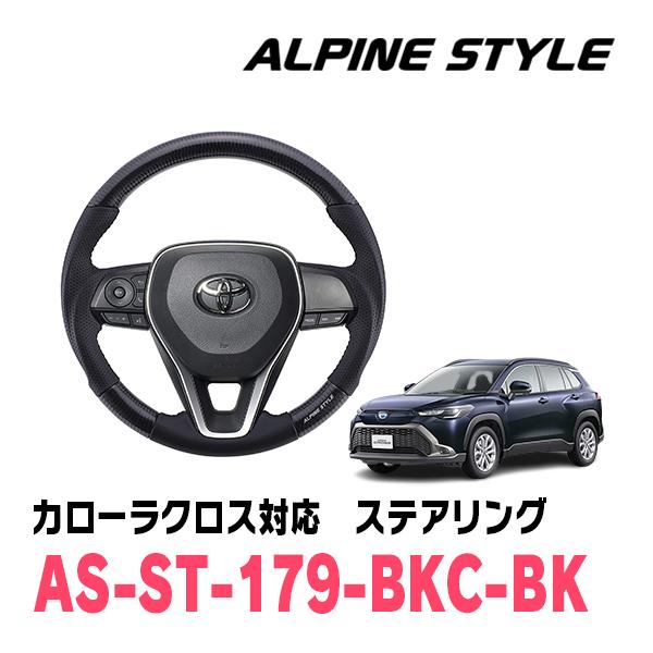 カローラクロス(R3/9〜現在)用　ALPINE STYLE / AS-ST-179-BKC-BK　...
