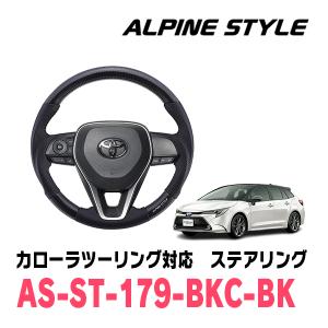 カローラツーリング(210系・R1/9〜現在)用　ALPINE STYLE / AS-ST-179-BKC-BK　ステアリング・ブラックカーボン｜diyparks