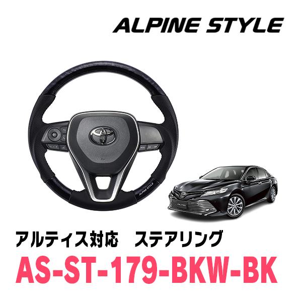 アルティス(70系・H29/7〜R5/12)用　ALPINE STYLE / AS-ST-179-B...