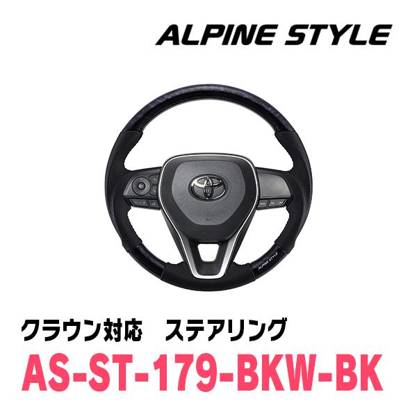 クラウン(220系・H30/6〜R4/7)用　ALPINE STYLE / AS-ST-179-BK...