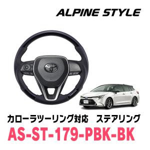 カローラツーリング(210系・R1/9〜現在)用　ALPINE STYLE / AS-ST-179-PBK-BK　ステアリング・コスミックブラック｜diyparks