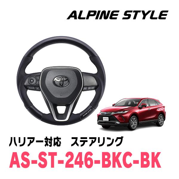 ハリアー(80系・R2/6〜現在)用　ALPINE STYLE / AS-ST-246-BKC-BK...