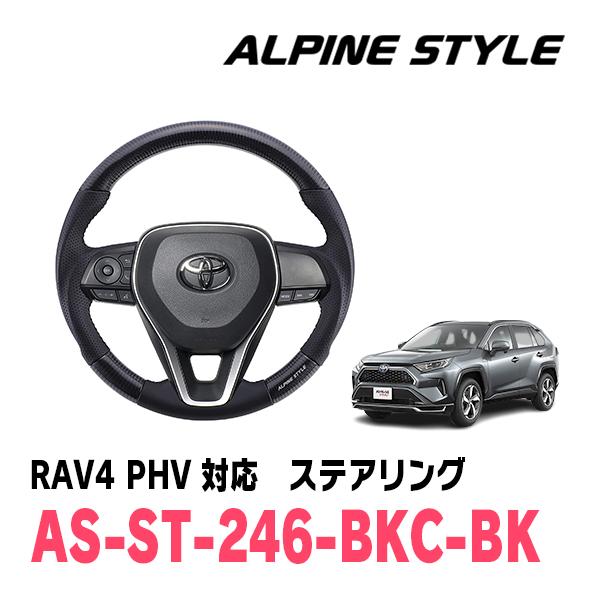 RAV4 PHV(50系・R2/6〜現在)用　ALPINE STYLE / AS-ST-246-BK...