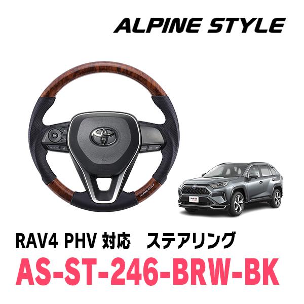 RAV4 PHV(50系・R2/6〜現在)用　ALPINE STYLE / AS-ST-246-BR...