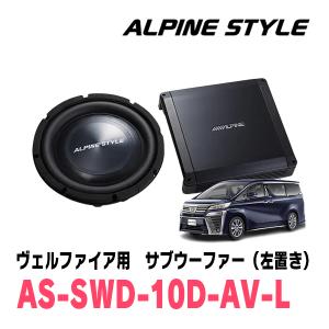 ヴェルファイア(30系・H27/1〜R5/6)専用　ALPINE STYLE / AS-SWD10D-AV-L　ラゲッジマウントサブウーファー(左置き)｜diyparks