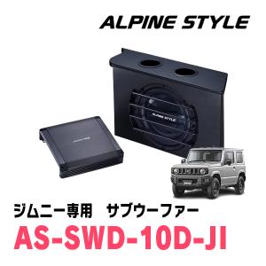 ジムニー(JB64W・H30/7〜現在)専用　ALPINE STYLE / AS-SWD-10D-JI　ボックス付サブウーファー｜diyparks