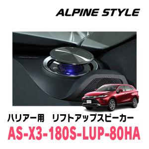 ハリアー(80系・R2/6〜現在)専用　ALPINE STYLE / AS-X3-180S-LUP-80HA　リフトアップ3Wayスピーカー｜diyparks