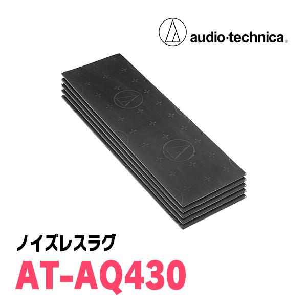 オーディオテクニカ / AT-AQ430　ノイズレスラグ　デッドニング(制振/防音・5個入)