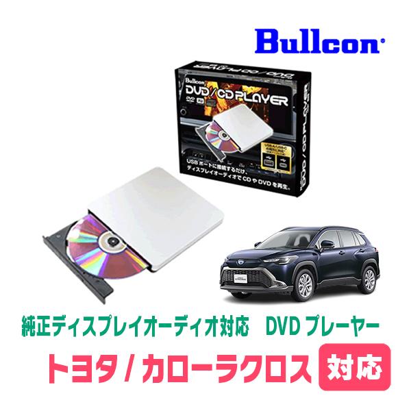 カローラクロス(R5/11〜現在)用　bullcon / AV-CDV01　純正ディスプレイオーディ...