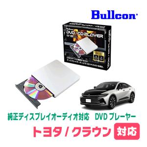 クラウン(R4/8〜現在)用　bullcon / AV-CDV01　純正ディスプレイオーディオ対応　CD・DVDプレーヤー　ブルコン