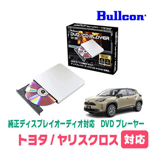 ヤリスクロス(R6/2〜現在)用　bullcon / AV-CDV01　純正ディスプレイオーディオ対...