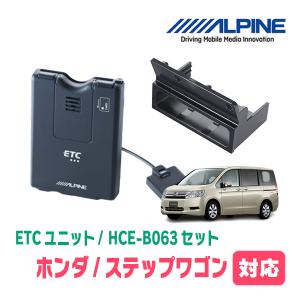 ステップワゴン(RK系・H21/10〜H27/4)用　ALPINE / HCE-B063+KTX-H10B　ETC本体+車種専用取付キット　アルパイン正規販売店