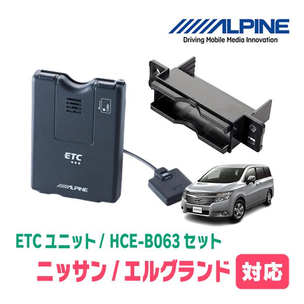 エルグランド(E52系・H22/8〜現在)用　ALPINE / HCE-B063 + KTX-N10...