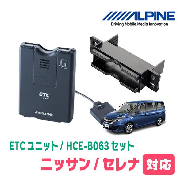 セレナ(C27系・H28/8〜R4/12)用　ALPINE / HCE-B063 + KTX-N10...