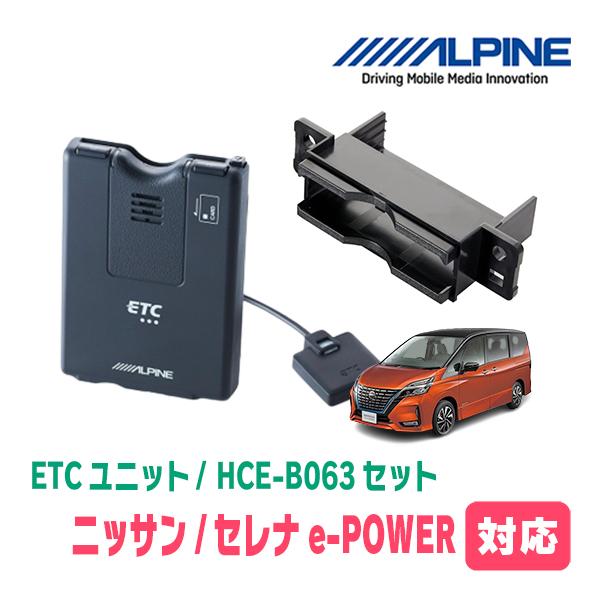 セレナe-POWER(C27系・H30/3〜R4/10)用　ALPINE / HCE-B063+KT...
