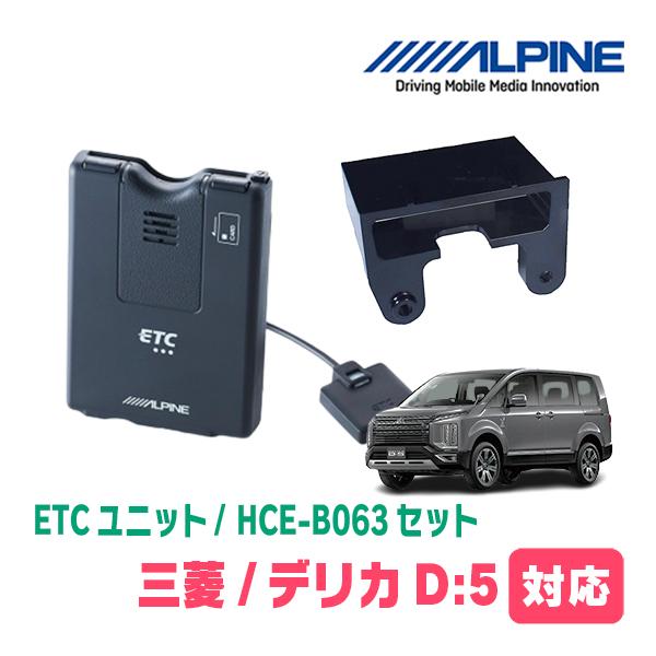 デリカD:5(H31/2〜現在)用　ALPINE / HCE-B063 + KTX-T20B　ETC...