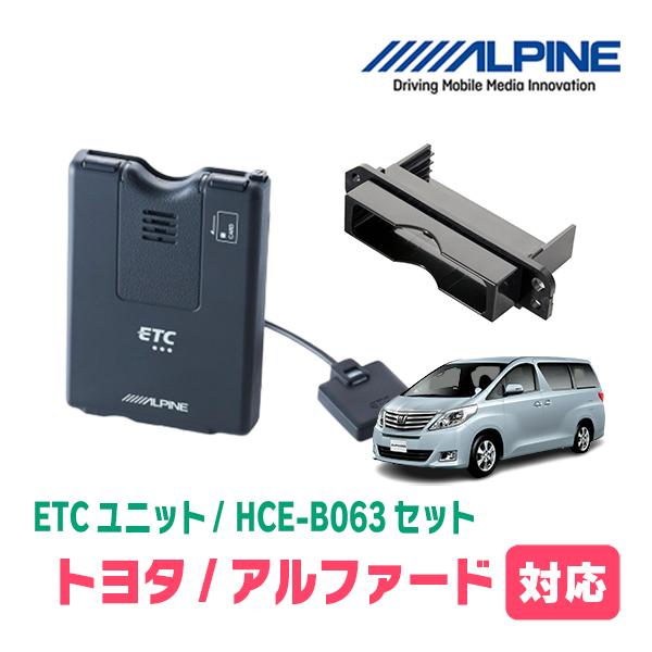 アルファード(20系・H20/5〜H27/1)用　ALPINE / HCE-B063 + KTX-Y...