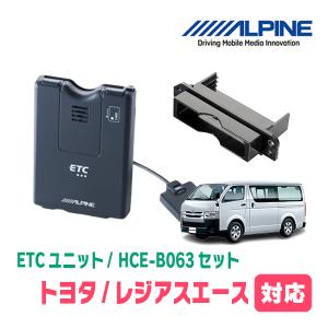 レジアスエース(H25/12〜R2/4)用　ALPINE / HCE-B063+KTX-Y10B　ETC本体+車種専用取付キット　アルパイン正規販売店