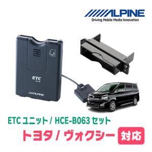 ヴォクシー(70系・H19/6〜H25/12)用　ALPINE / HCE-B063+KTX-Y10B　ETC本体+車種専用取付キット　アルパイン正規販売店