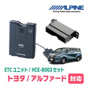 アルファード(30系・H27/1〜R1/12)用　ALPINE / HCE-B063+KTX-Y20B　ETC本体+車種専用取付キット　アルパイン正規販売店