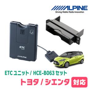 シエンタ(170系・H27/7〜R3/5)用　ALPINE / HCE-B063+KTX-Y40B　ETC本体+車種専用取付キット　アルパイン正規販売店