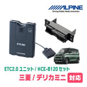 デリカミニ(R5/5〜現在)用　ALPINE / HCE-B120+KTX-N10B　ETC2.0本体+車種専用取付キット　アルパイン正規販売店｜diyparks