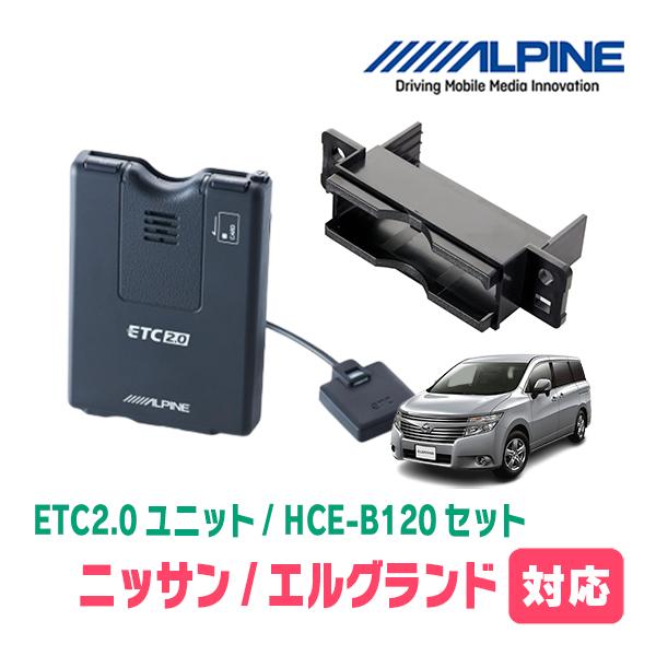 エルグランド(E52系・H22/8〜現在)用　ALPINE / HCE-B120 + KTX-N10...