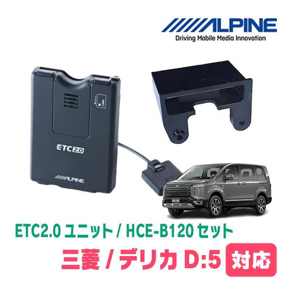 デリカD:5(H31/2〜現在)用　ALPINE / HCE-B120 + KTX-T20B　ETC...