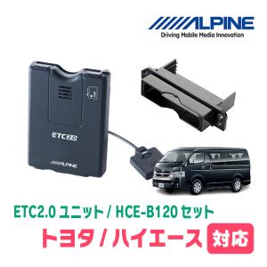 ハイエース(H25/12〜現在)用　ALPINE / HCE-B120+KTX-Y10B　ETC2.0本体+車種専用取付キット　アルパイン正規販売店