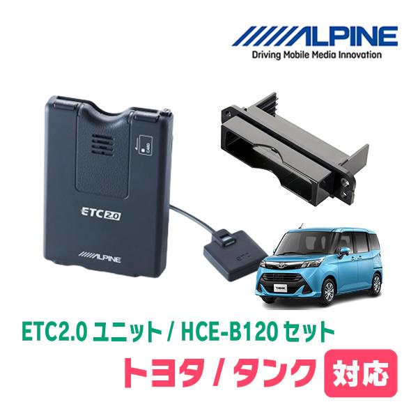 タンク(H28/11〜R2/9)用　ALPINE / HCE-B120 + KTX-Y10B　ETC...