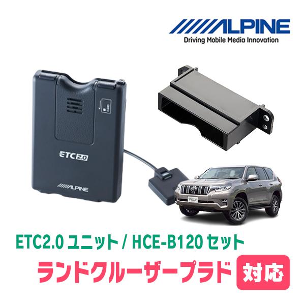 ランドクルーザープラド(150系・H21/9〜R6/4)用　ALPINE / HCE-B120+KT...