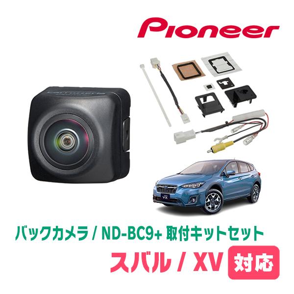 XV(GT系・H29/5〜R5/4)用　PIONEER / ND-BC9 + KK-F201BC　カ...