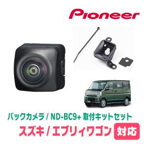 エブリィワゴン(DA17W・H27/2〜現在)用　パイオニア / ND-BC9+KK-S201BC　カメラセット(RCA出力)　Carrozzeria正規品販売店｜diyparks