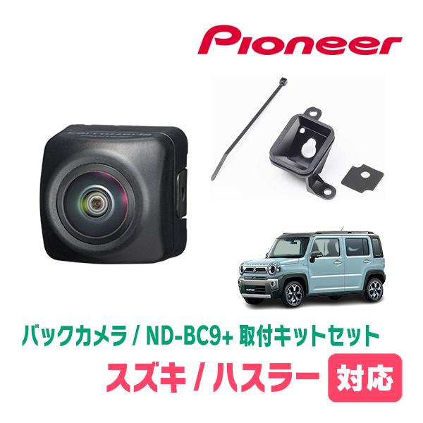 ハスラー(MR52S・R2/1〜現在)用　パイオニア / ND-BC9+KK-S201BC　カメラセ...