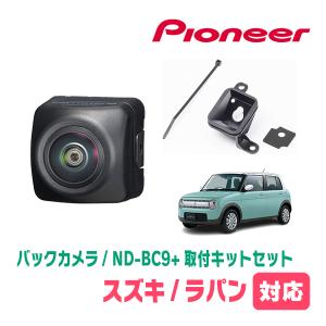 ラパン(HE33S・H27/6〜現在)用　パイオニア / ND-BC9+KK-S201BC　カメラセット(RCA出力)　Carrozzeria正規品販売店｜diyparks