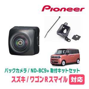 ワゴンRスマイル(R3/9〜現在)用　パイオニア / ND-BC9+KK-S201BC　カメラセット(RCA出力)　Carrozzeria正規品販売店｜diyparks