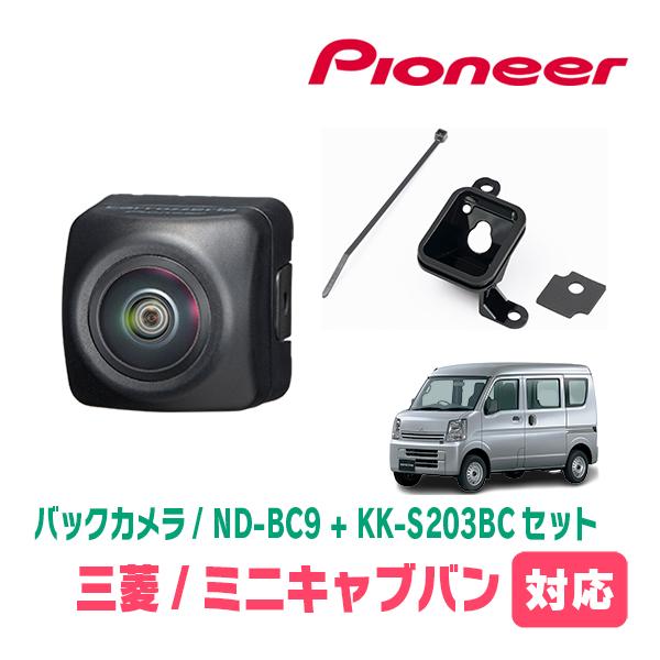ミニキャブバン(DS17V・H27/3〜現在)用　PIONEER / ND-BC9 + KK-S20...
