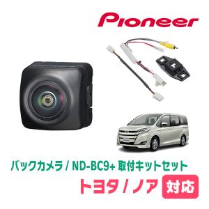 ノア(80系・H26/1〜R3/12)用　パイオニア / ND-BC9+KK-Y201BC　ノア専用カメラセット(RCA出力)　Carrozzeria正規品販売店｜diyparks