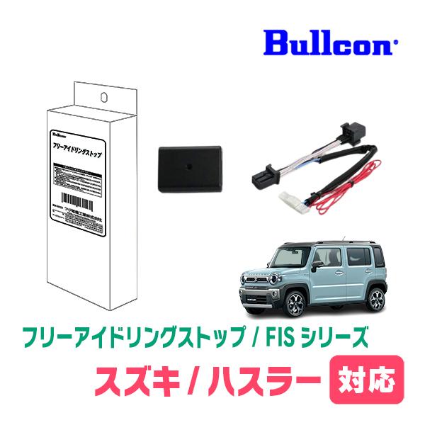 ハスラー(MR52S・R2/2〜現在)用　Bullcon(ブルコン) / FIS-100M　アイドリ...