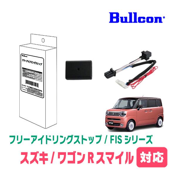 ワゴンRスマイル(R3/9〜現在)用　Bullcon(ブルコン) / FIS-100M　アイドリング...
