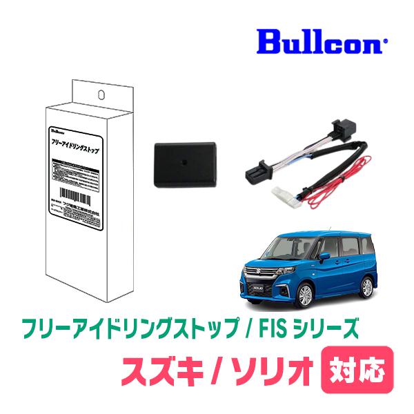 ソリオ(MA37S・R2/12〜現在)用　Bullcon(ブルコン) / FIS-100M　アイドリ...